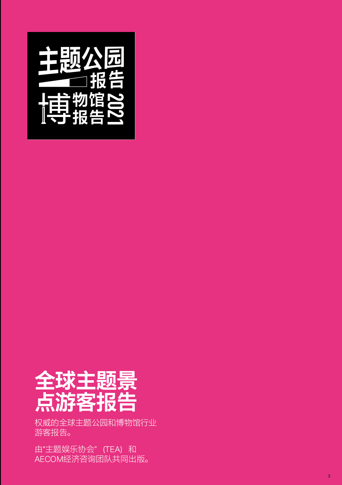 TEA&AECOM：2021全球主题公园及博物馆报告 第3页