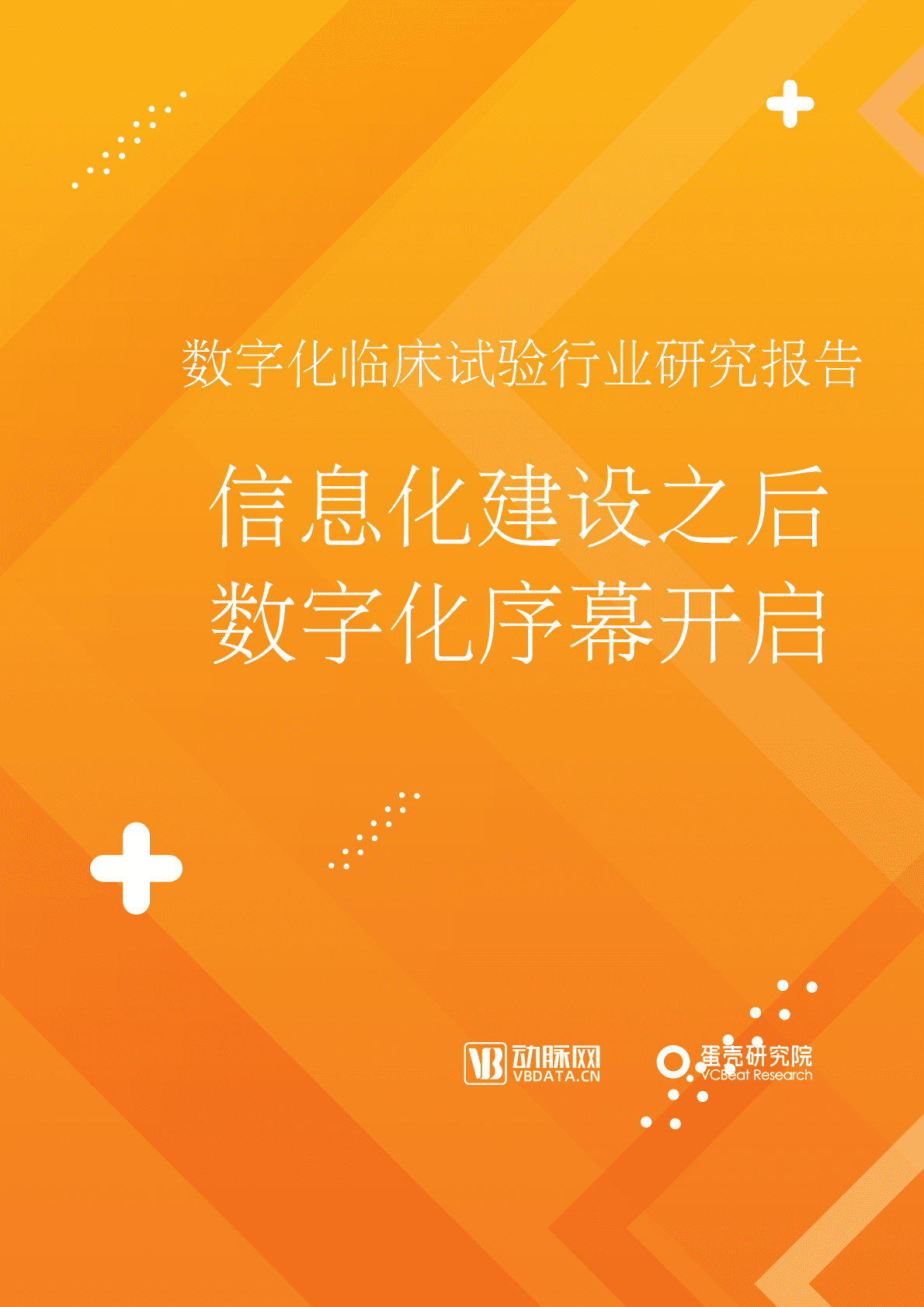 2022年数字化临床试验行业研究报告 第1页