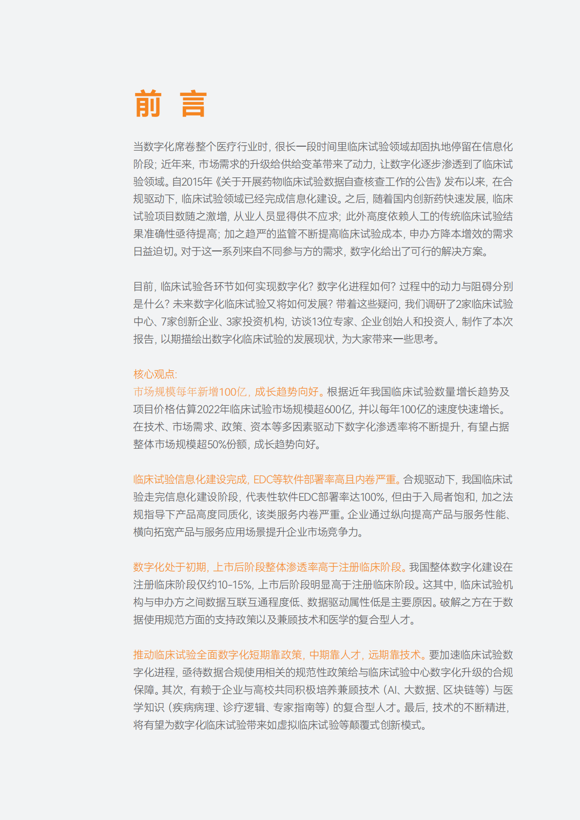 2022年数字化临床试验行业研究报告 第2页