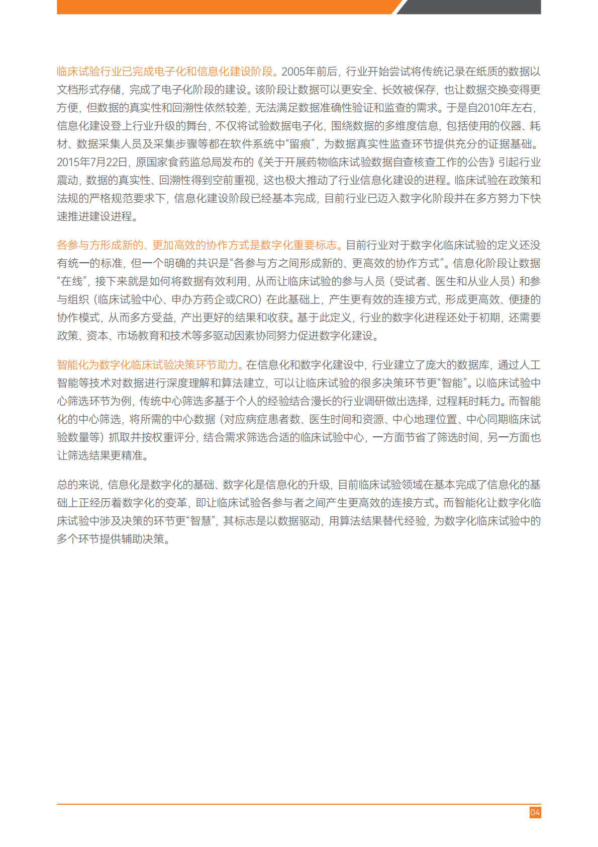 2022年数字化临床试验行业研究报告 第6页