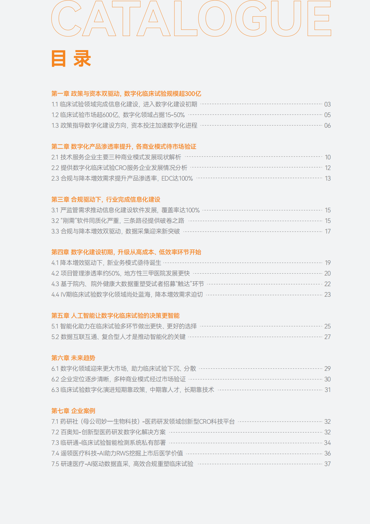 2022年数字化临床试验行业研究报告 第3页