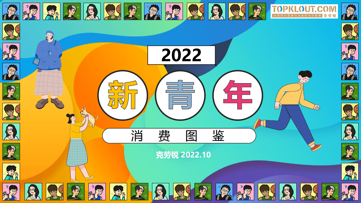2022新青年消费图鉴 第1页