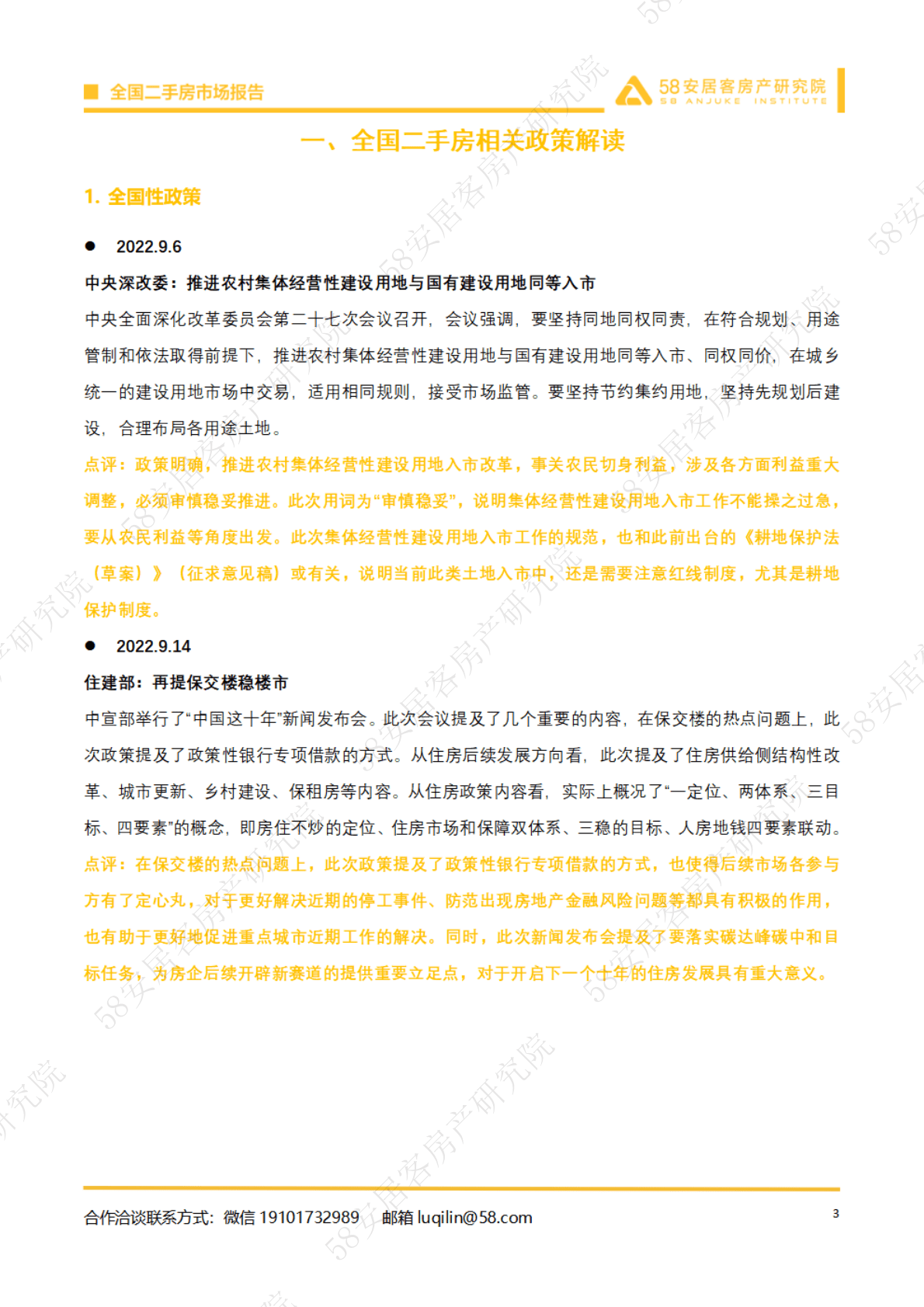 58安居客房产研究院：2022年9月全国二手房市场报告 第3页
