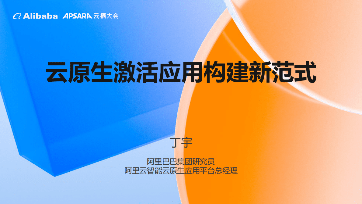 2022云栖大会-云原生峰会PPT合集 第1页