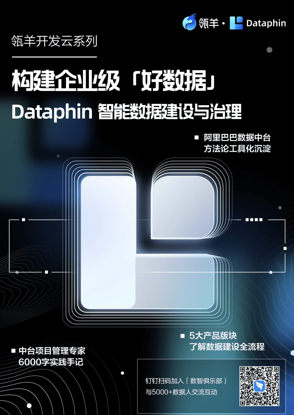 阿里云：构建企业级好数据（Dataphin智能数据建设与治理白皮书） 第1页