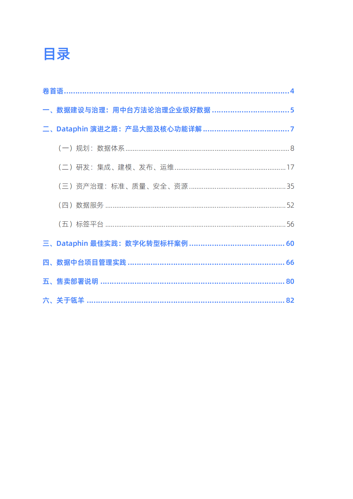阿里云：构建企业级好数据（Dataphin智能数据建设与治理白皮书） 第3页