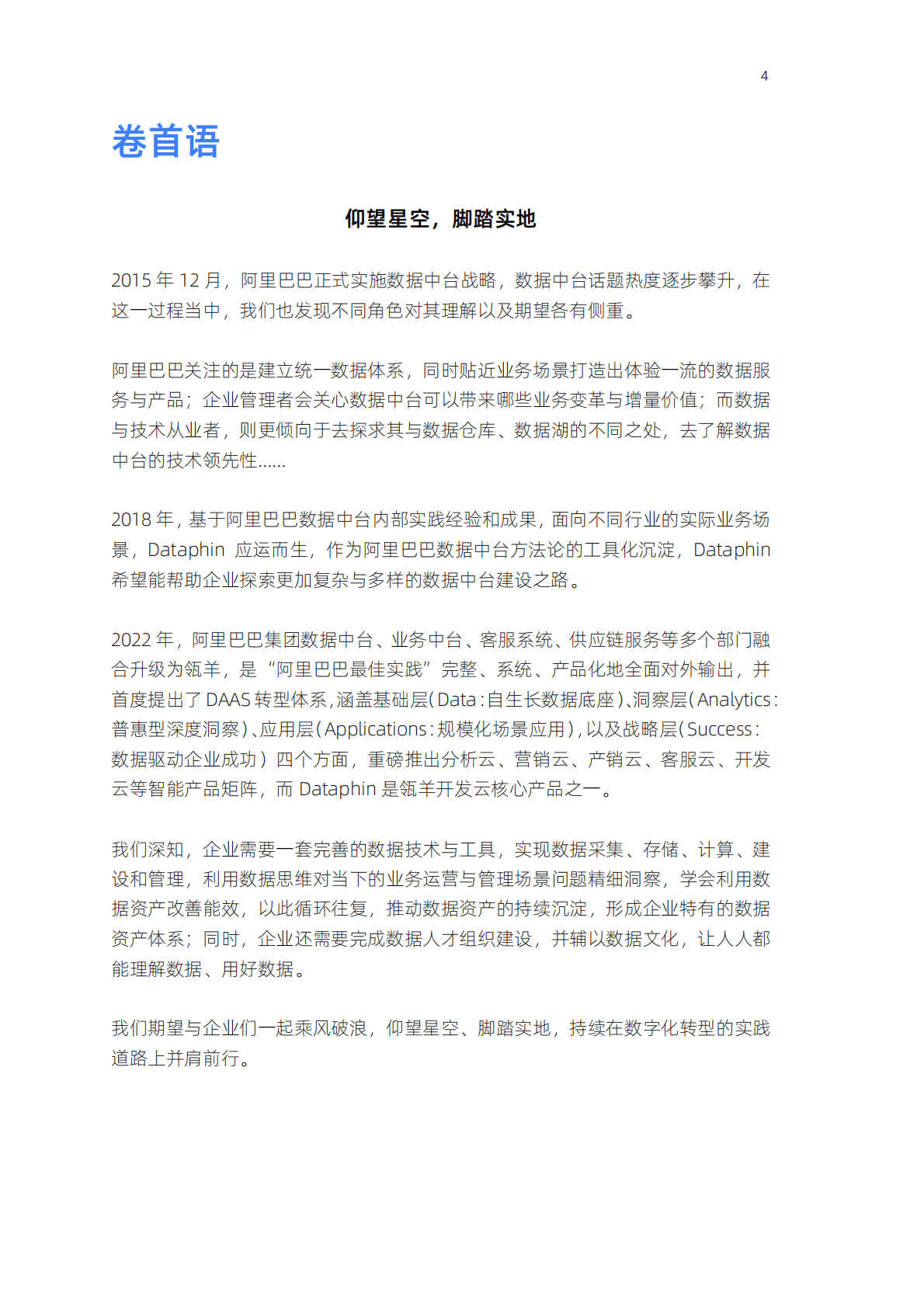 阿里云：构建企业级好数据（Dataphin智能数据建设与治理白皮书） 第4页
