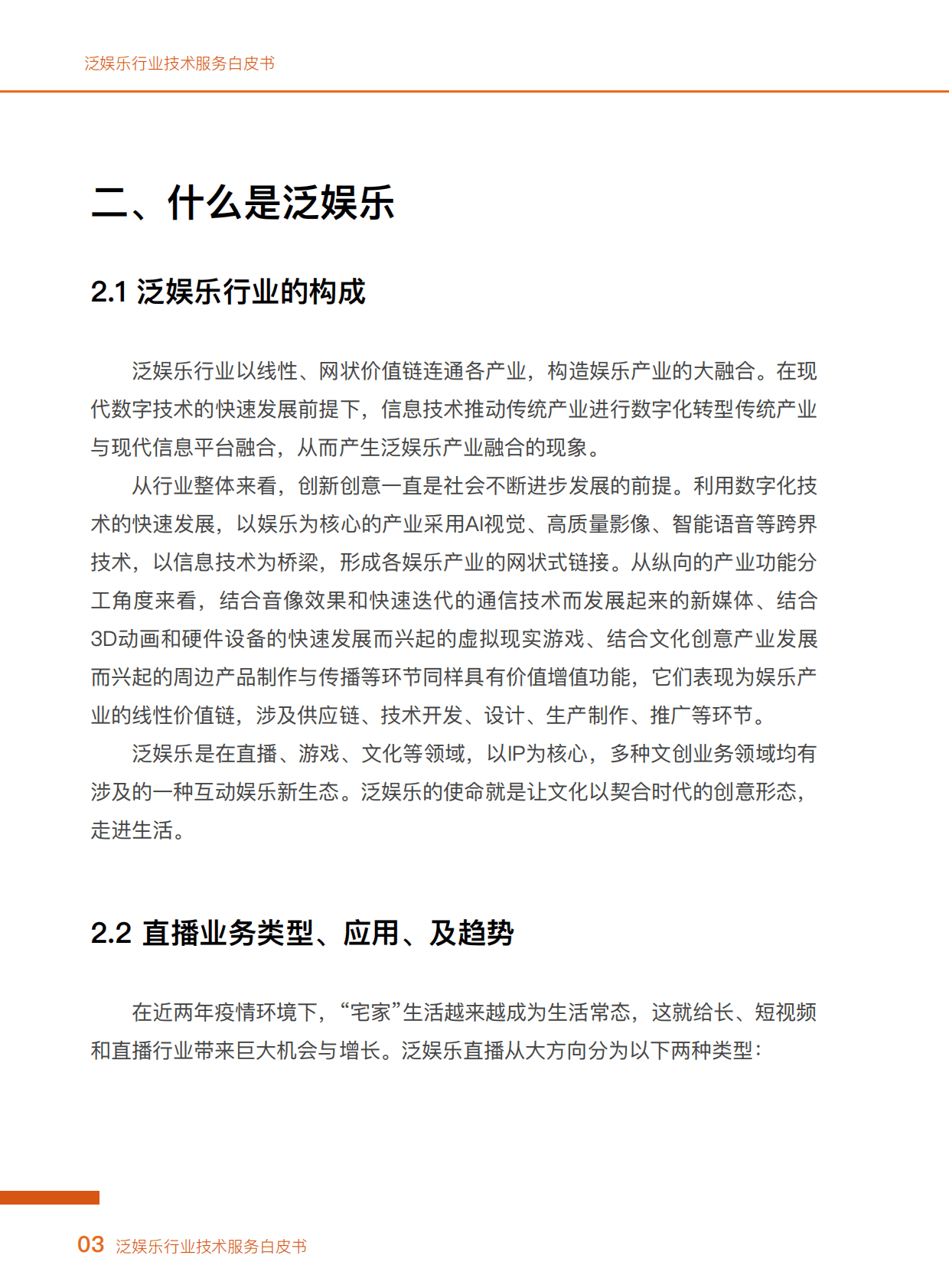 阿里云：泛娱乐行业技术服务白皮书 第6页