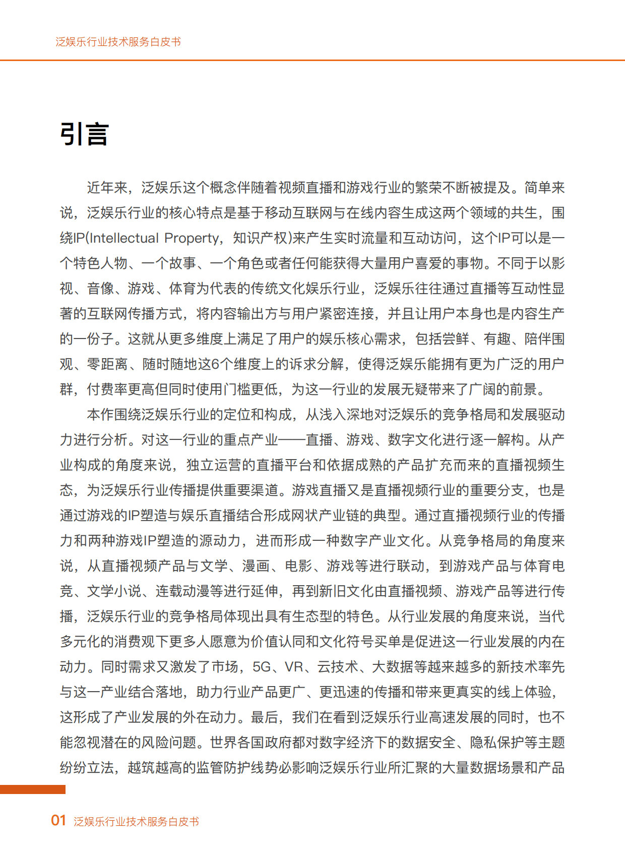 阿里云：泛娱乐行业技术服务白皮书 第4页