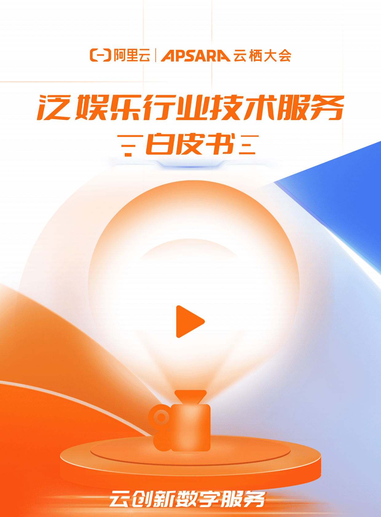 阿里云：泛娱乐行业技术服务白皮书 第1页