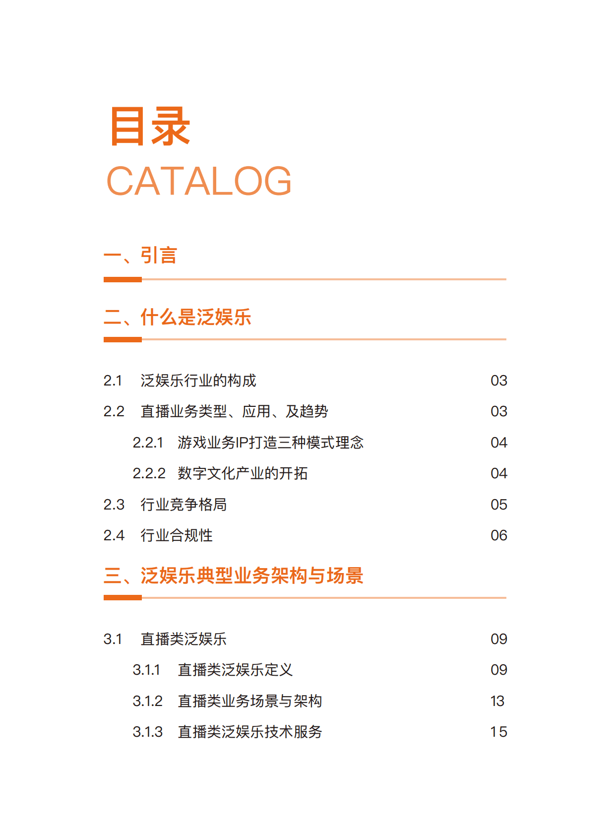 阿里云：泛娱乐行业技术服务白皮书 第2页