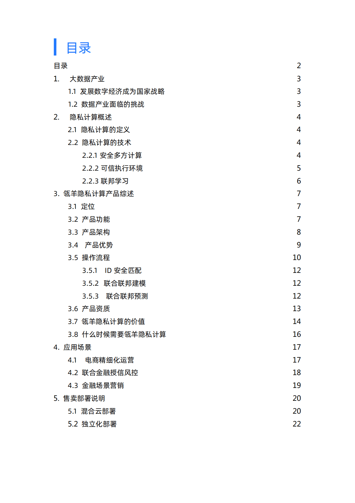 阿里云：数据安全流通方案（瓴羊隐私计算白皮书） 第2页