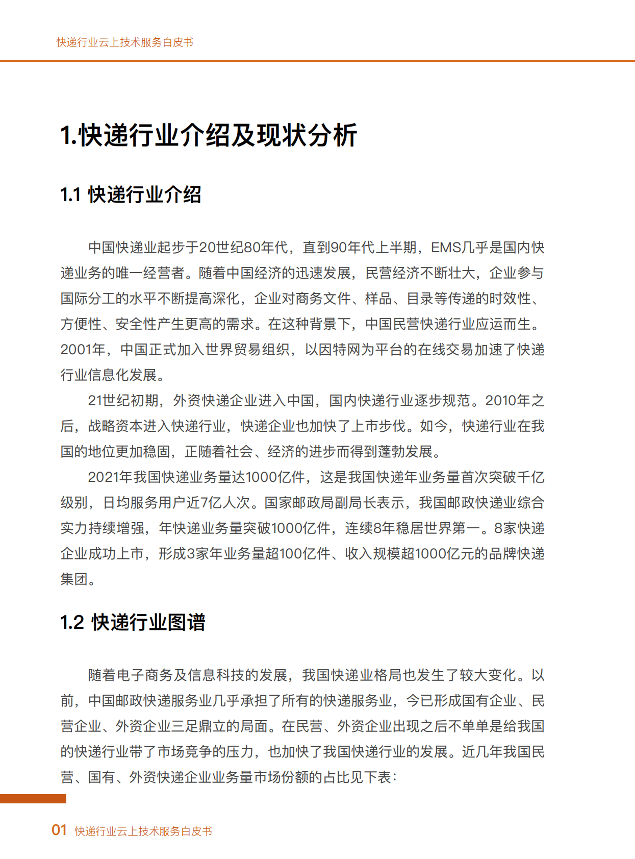 阿里云：快递行业云上技术服务白皮书 第4页