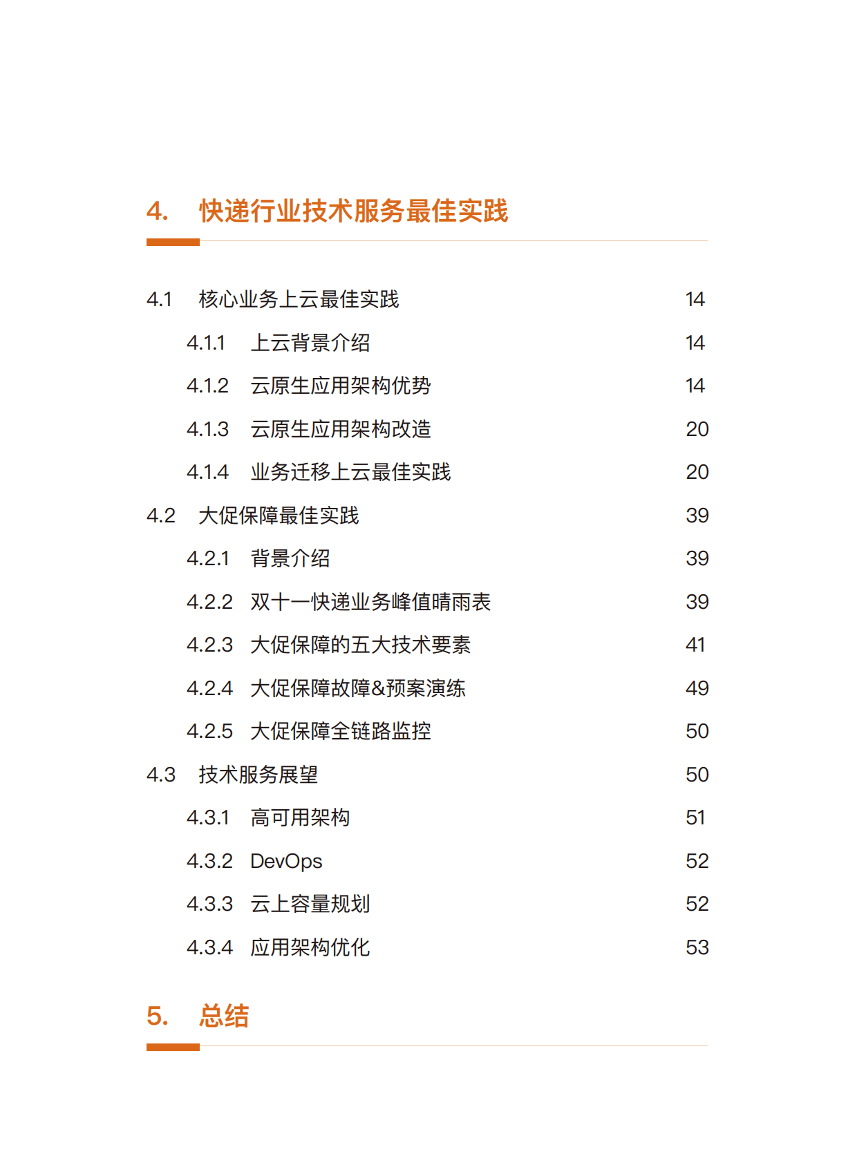 阿里云：快递行业云上技术服务白皮书 第3页