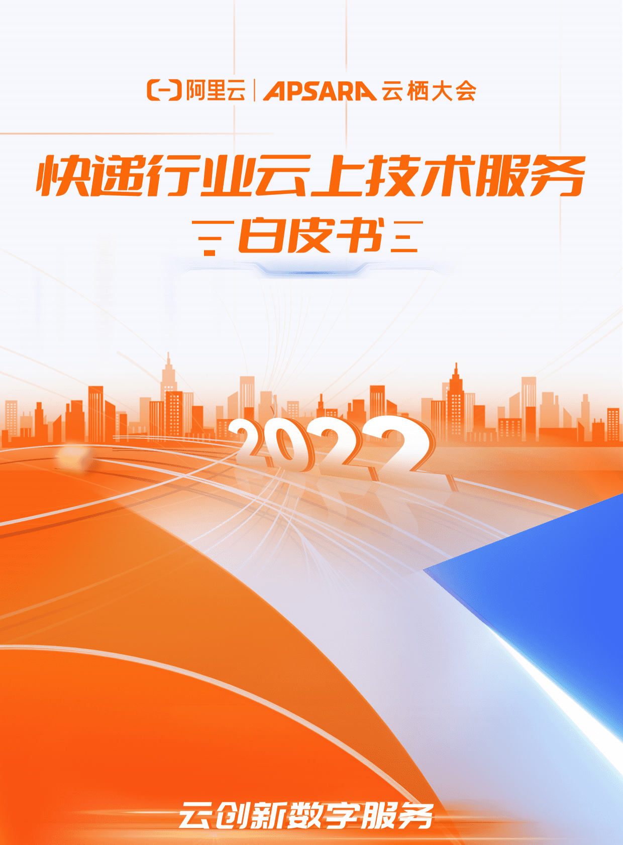 阿里云：快递行业云上技术服务白皮书 第1页