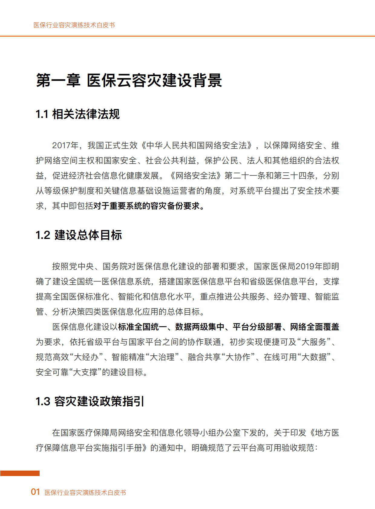 阿里云：医保行业容灾演练云上技术白皮书 第4页