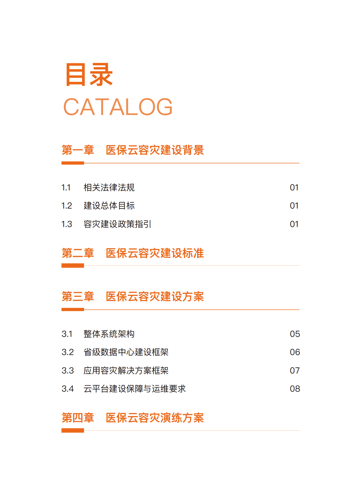 阿里云：医保行业容灾演练云上技术白皮书 第2页