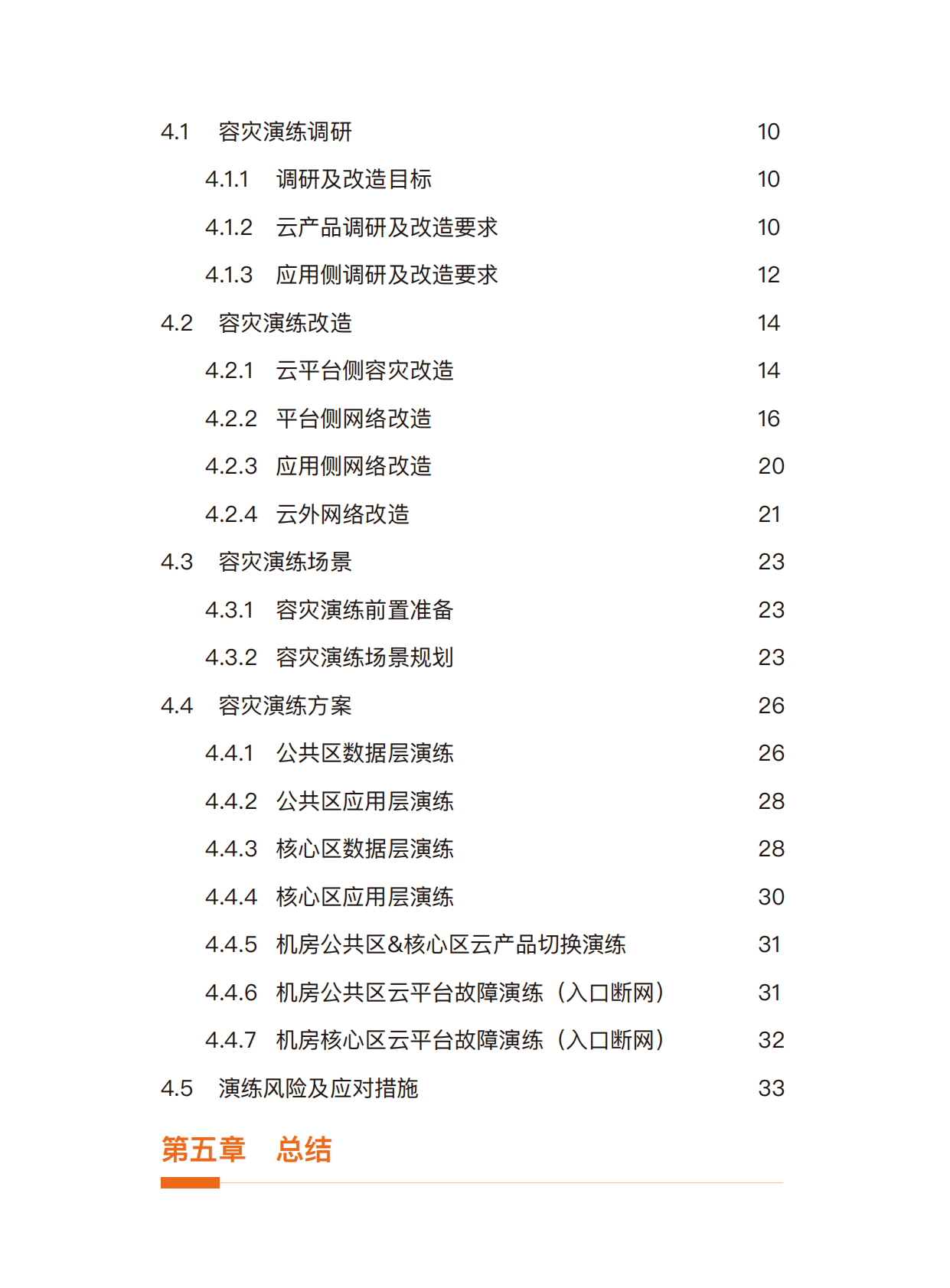 阿里云：医保行业容灾演练云上技术白皮书 第3页