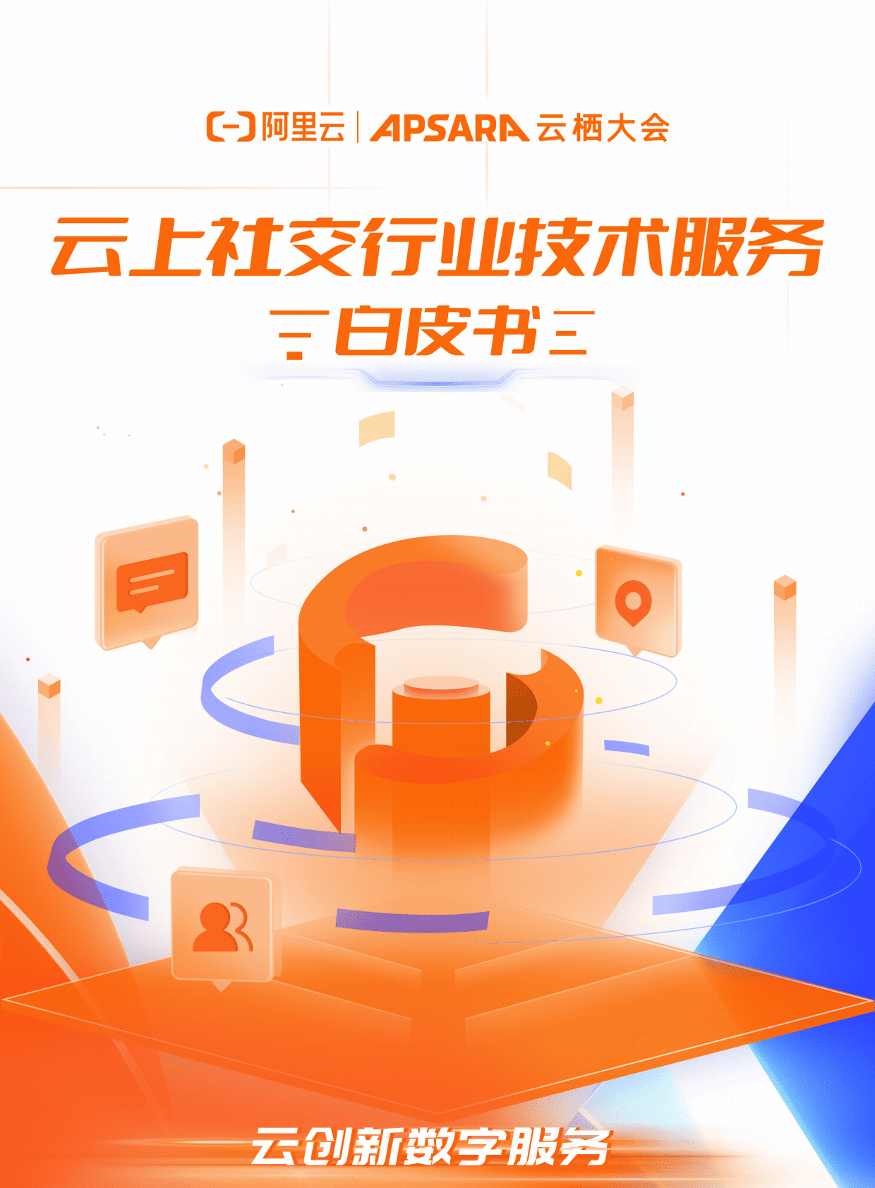 阿里云：云上社交行业技术服务白皮书 第1页