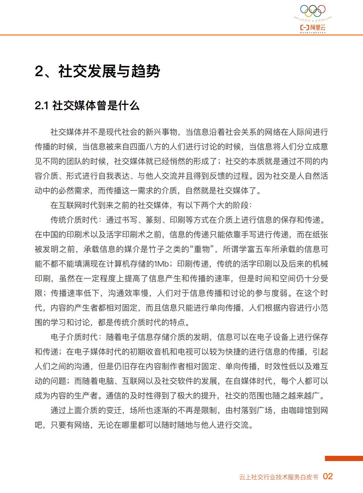 阿里云：云上社交行业技术服务白皮书 第5页