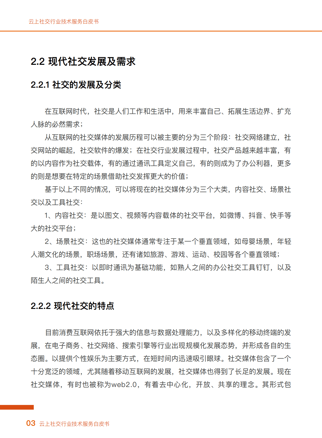 阿里云：云上社交行业技术服务白皮书 第6页