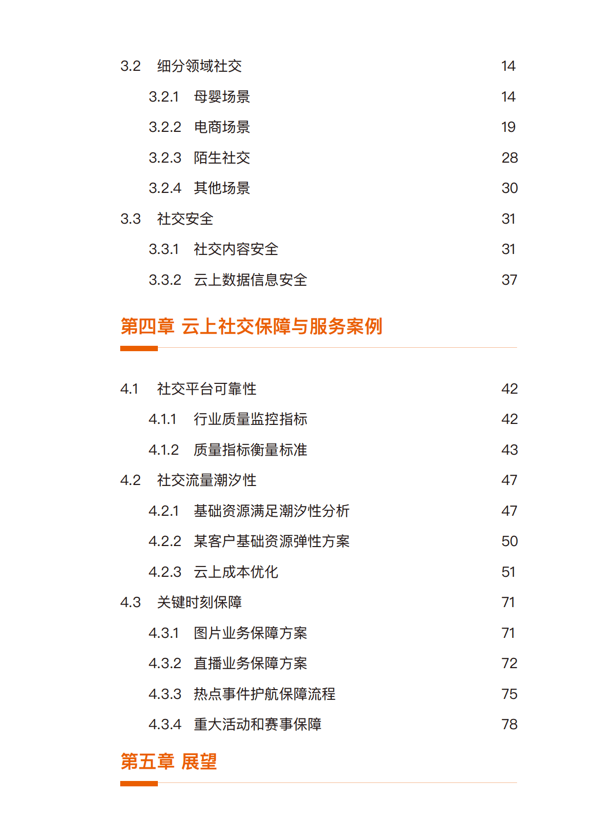 阿里云：云上社交行业技术服务白皮书 第3页