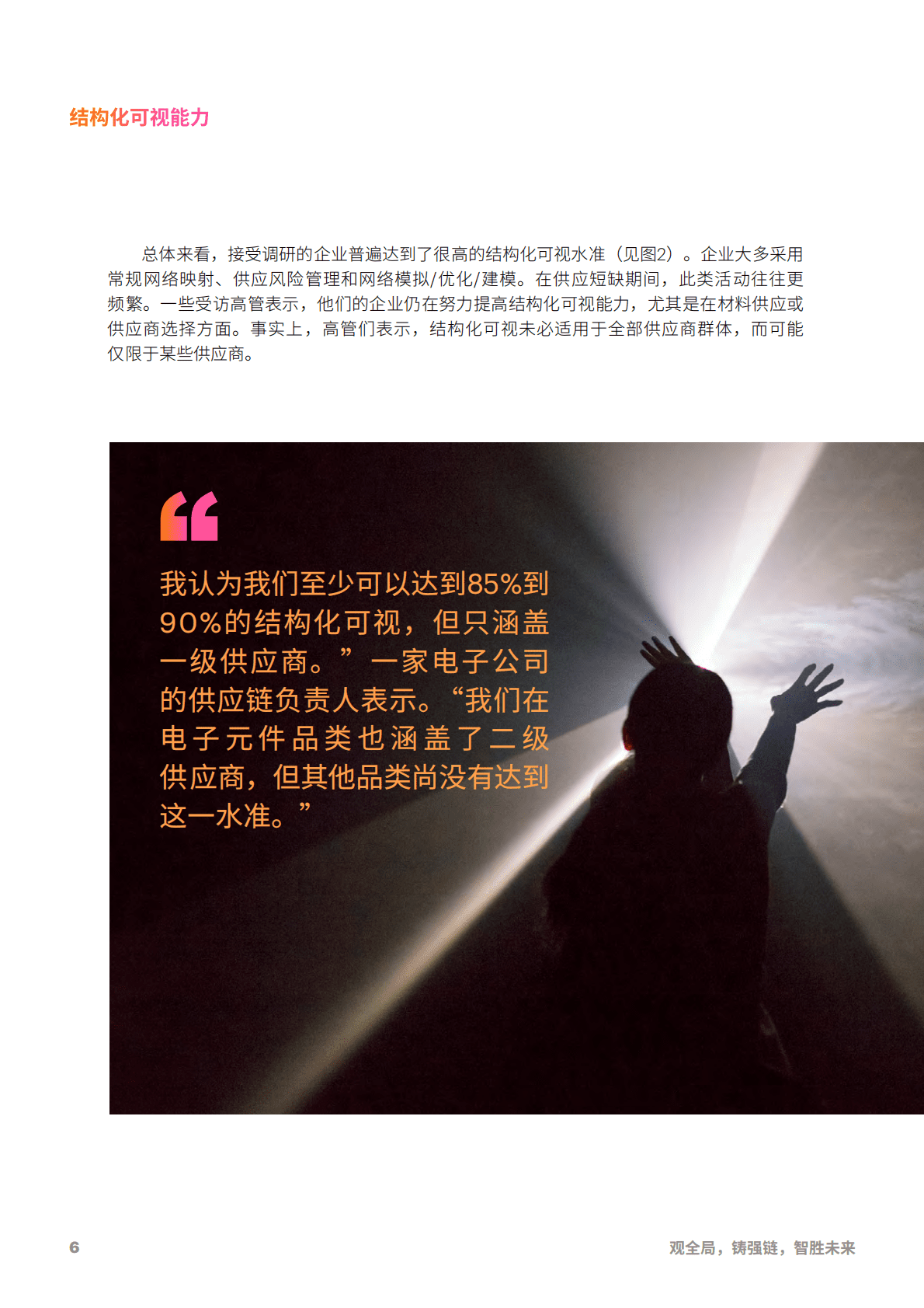 埃森哲：善用可视化能力，构建供应链韧性 第6页