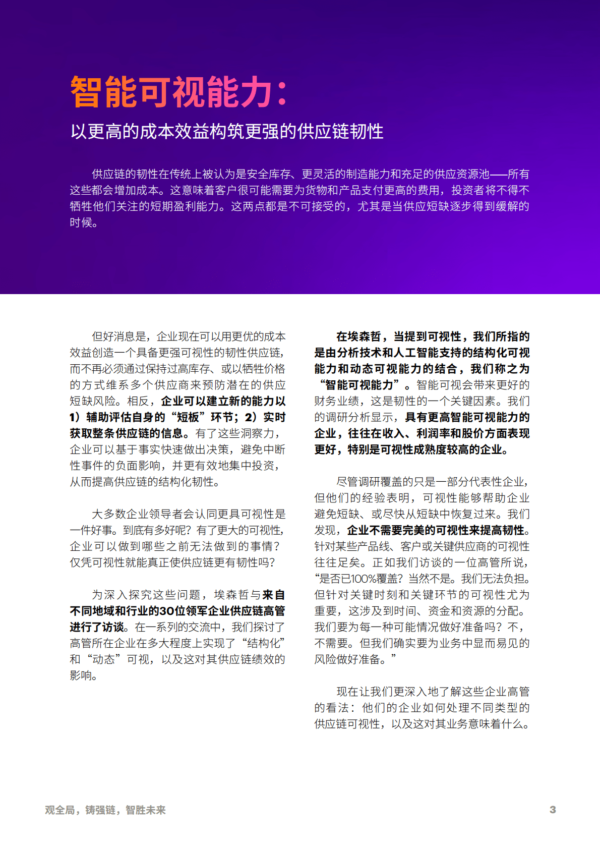 埃森哲：善用可视化能力，构建供应链韧性 第3页