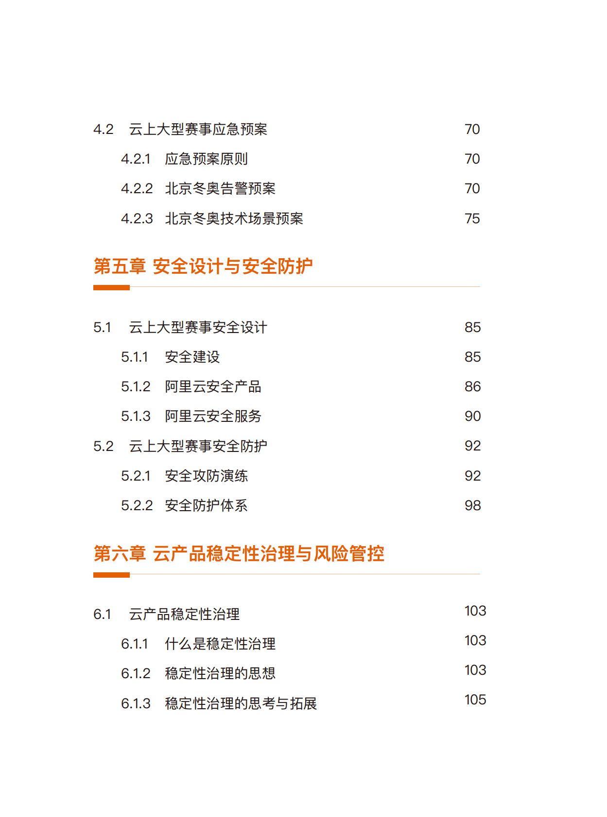 阿里云：云上大型赛事保障白皮书 第4页