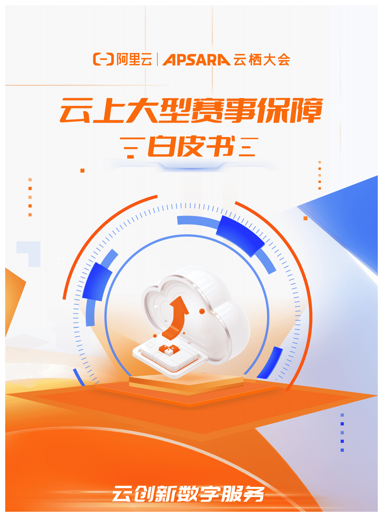 阿里云：云上大型赛事保障白皮书 第1页