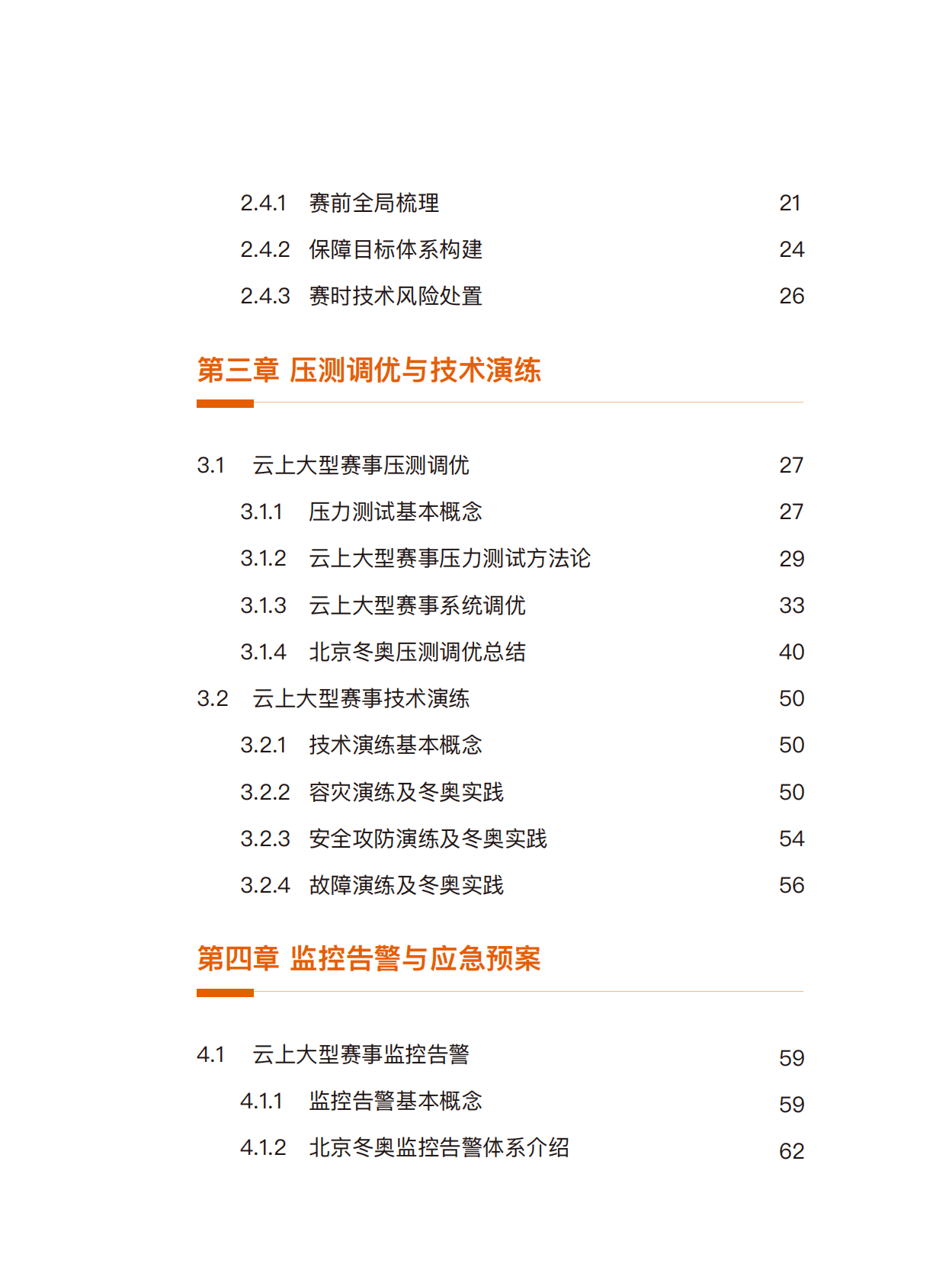 阿里云：云上大型赛事保障白皮书 第3页