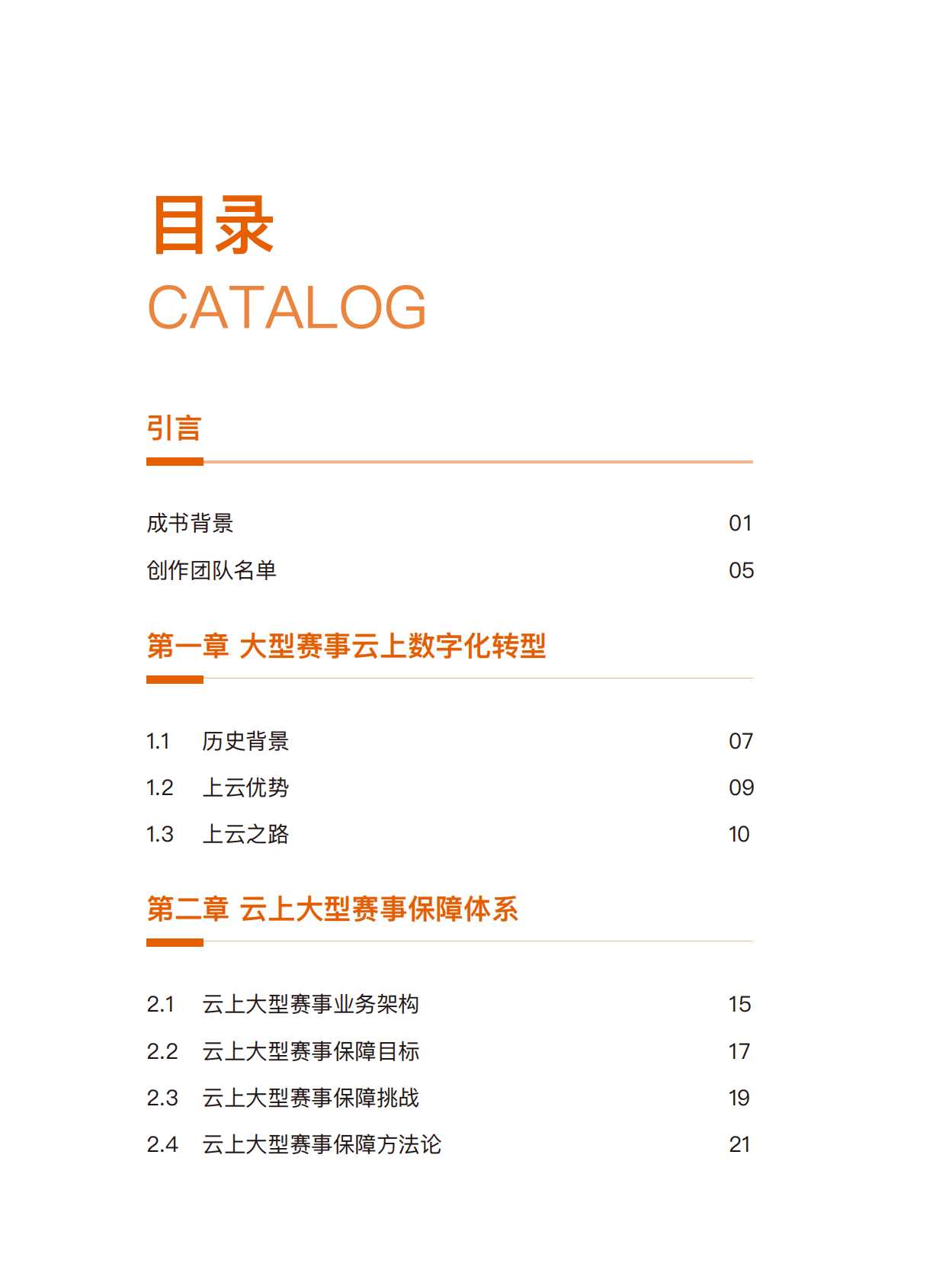 阿里云：云上大型赛事保障白皮书 第2页