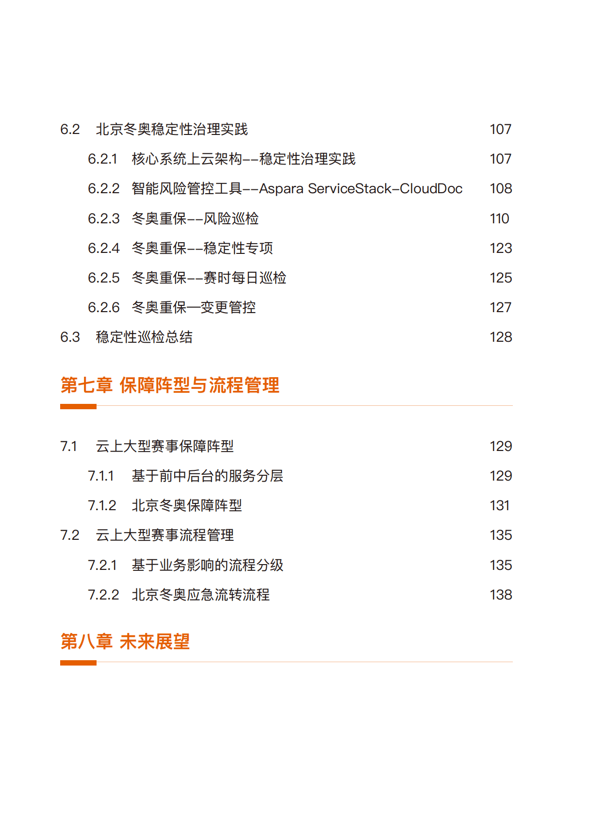 阿里云：云上大型赛事保障白皮书 第5页