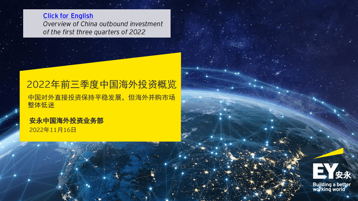 安永：2022年前三季度中国海外投资概览 第1页