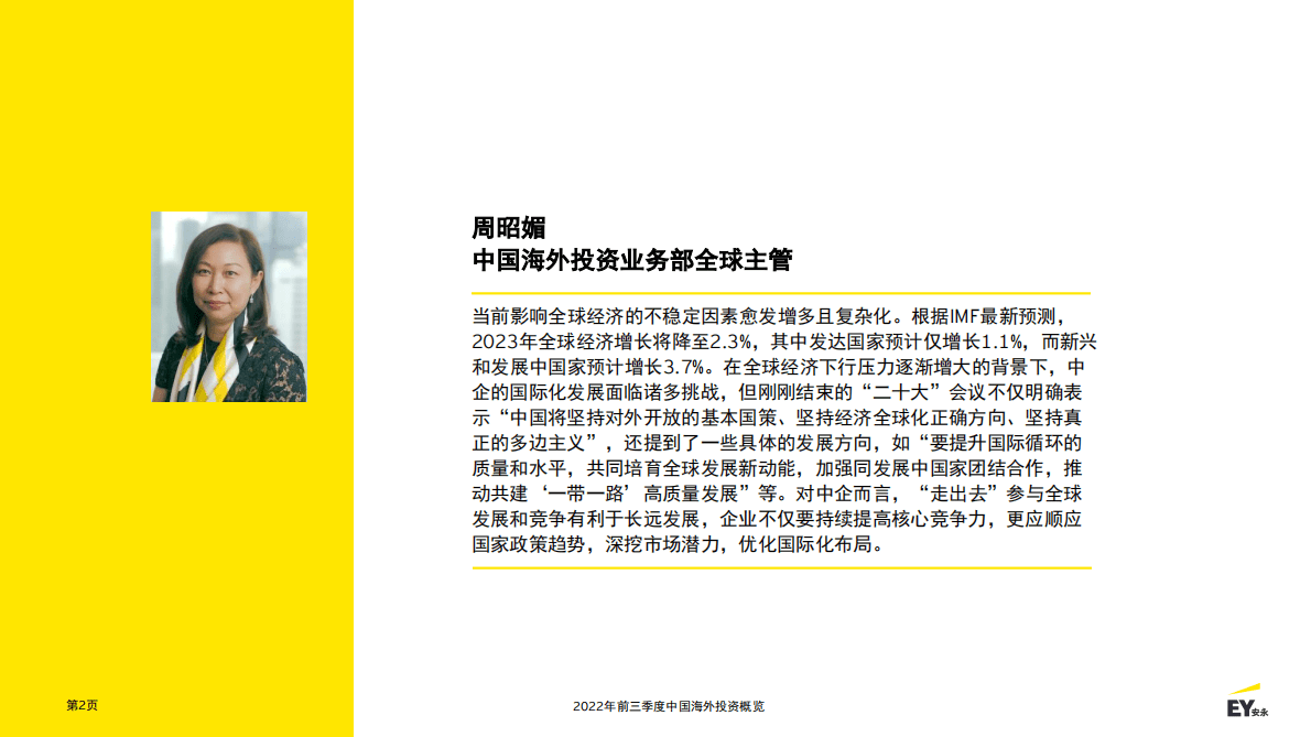 安永：2022年前三季度中国海外投资概览 第2页