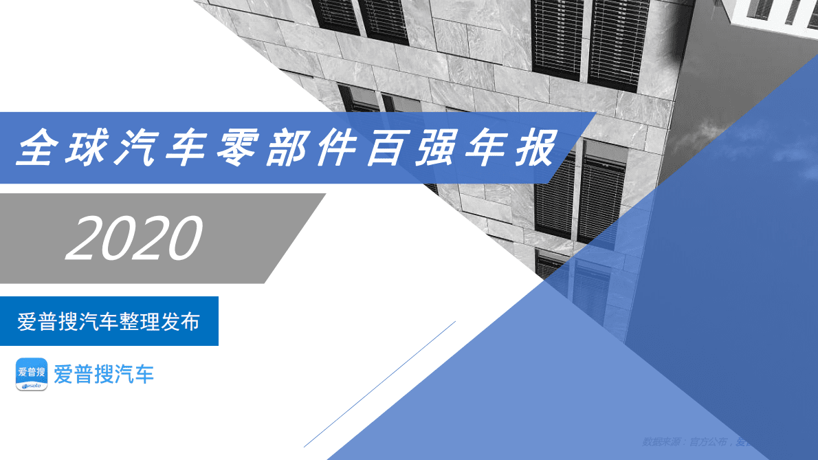 爱普搜汽车：2020全球汽车零部件百强年报 第1页