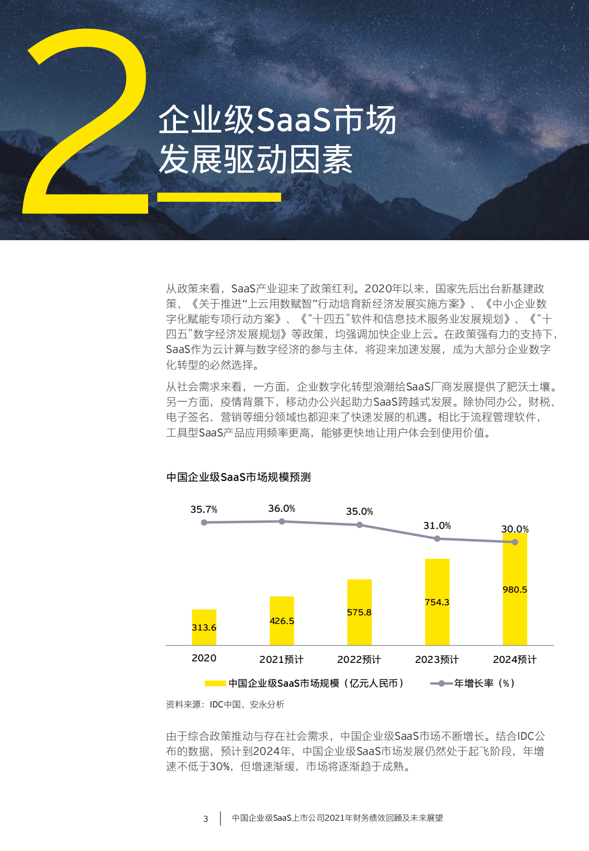 安永：中国企业级SaaS上市公司2021年财务绩效回顾及未来展望 第4页