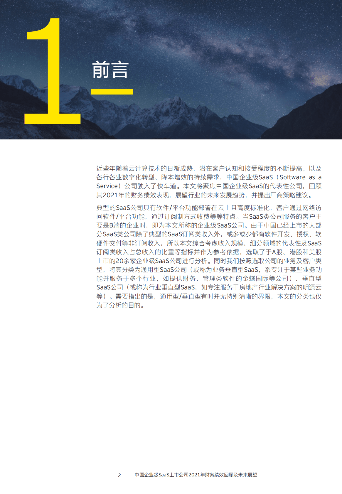 安永：中国企业级SaaS上市公司2021年财务绩效回顾及未来展望 第3页