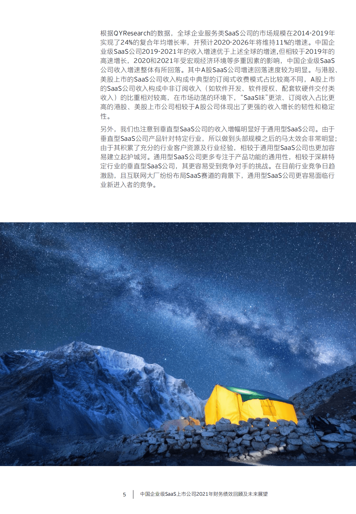 安永：中国企业级SaaS上市公司2021年财务绩效回顾及未来展望 第6页