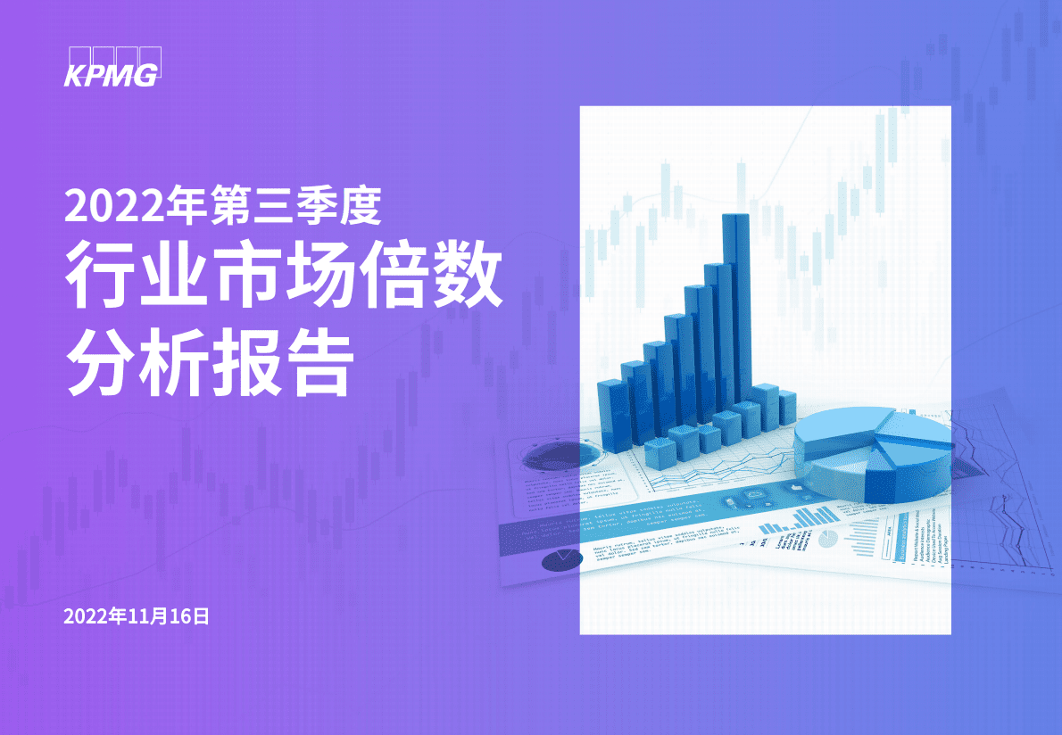 毕马威：2022年第三季度行业市场倍数分析报告 第1页
