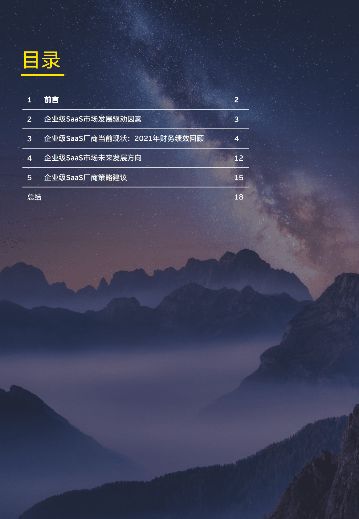 安永：中国企业级SaaS上市公司2021年财务绩效回顾及未来展望 第2页