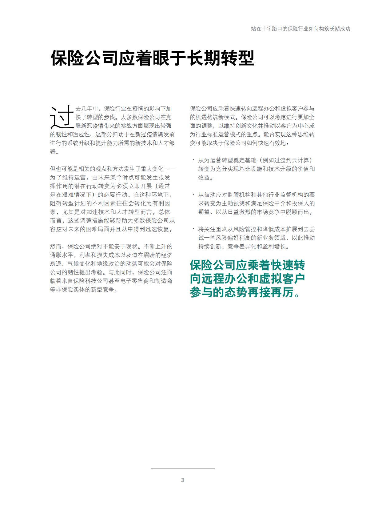 德勤：2023年保险行业展望：站在十字路口的保险行业如何构筑长期成功 第5页