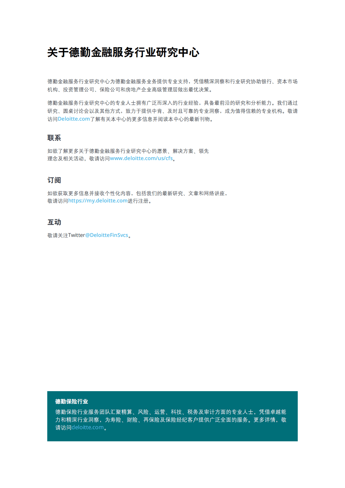 德勤：2023年保险行业展望：站在十字路口的保险行业如何构筑长期成功 第2页