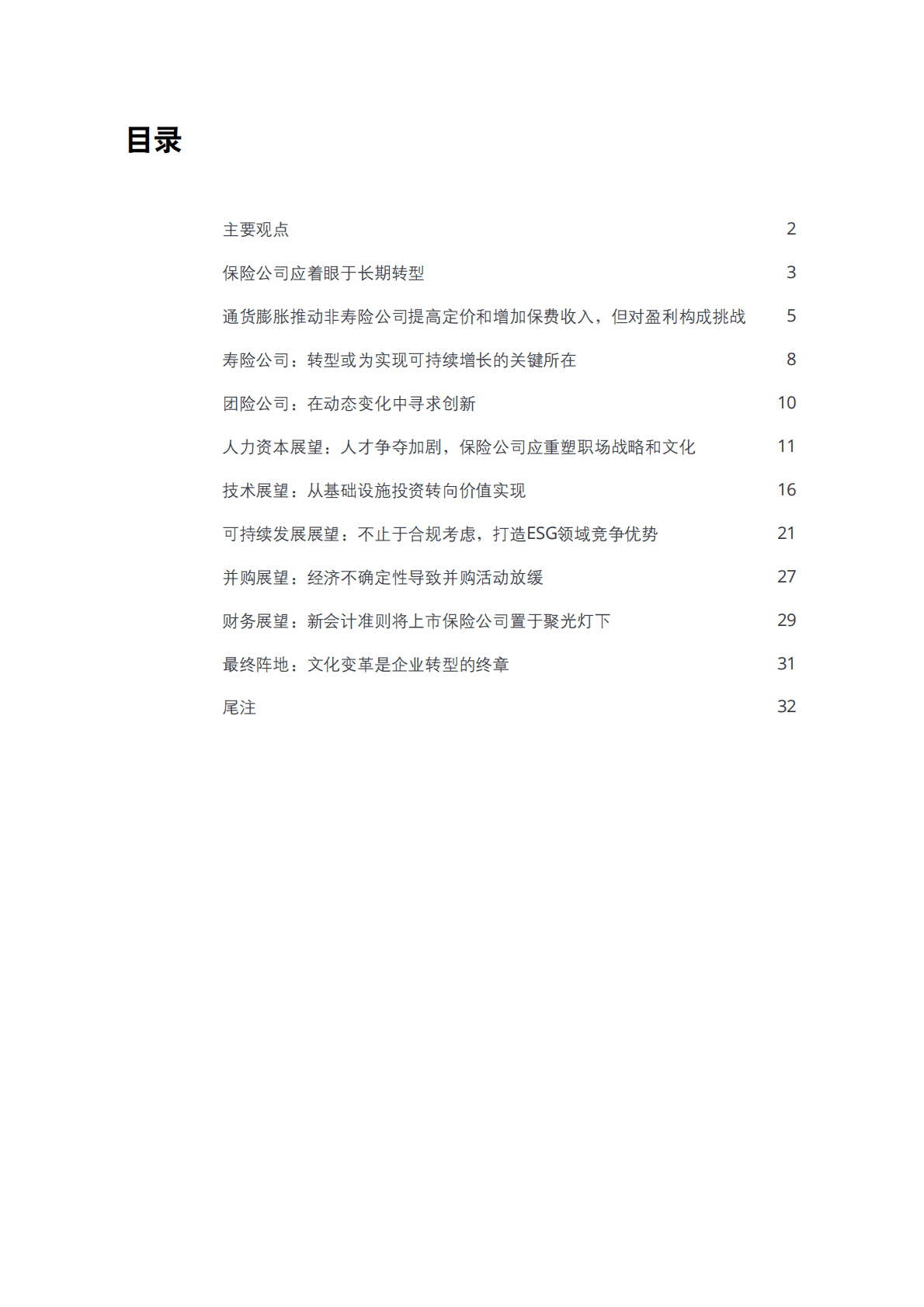 德勤：2023年保险行业展望：站在十字路口的保险行业如何构筑长期成功 第3页