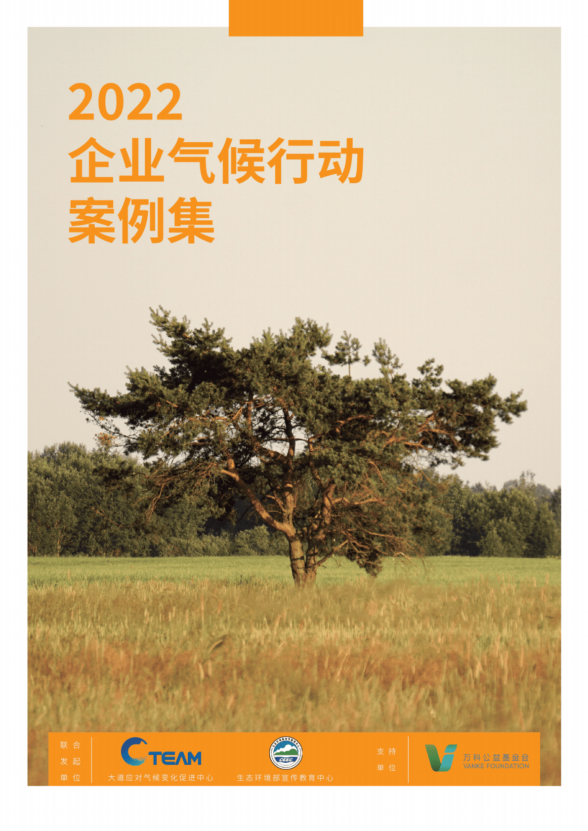 大道应对气候变化促进中心：2022企业气候行动案例集 第1页