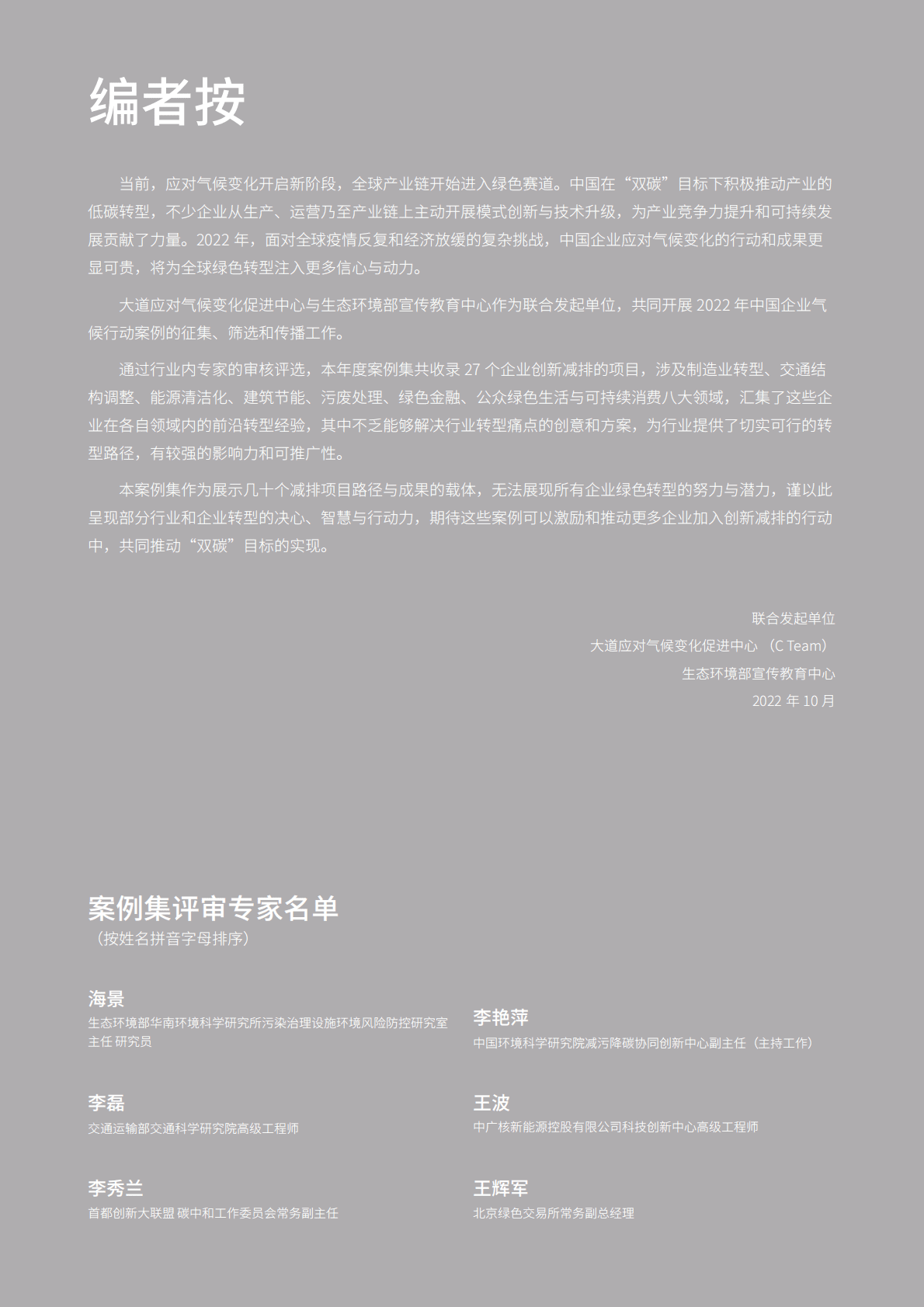 大道应对气候变化促进中心：2022企业气候行动案例集 第2页