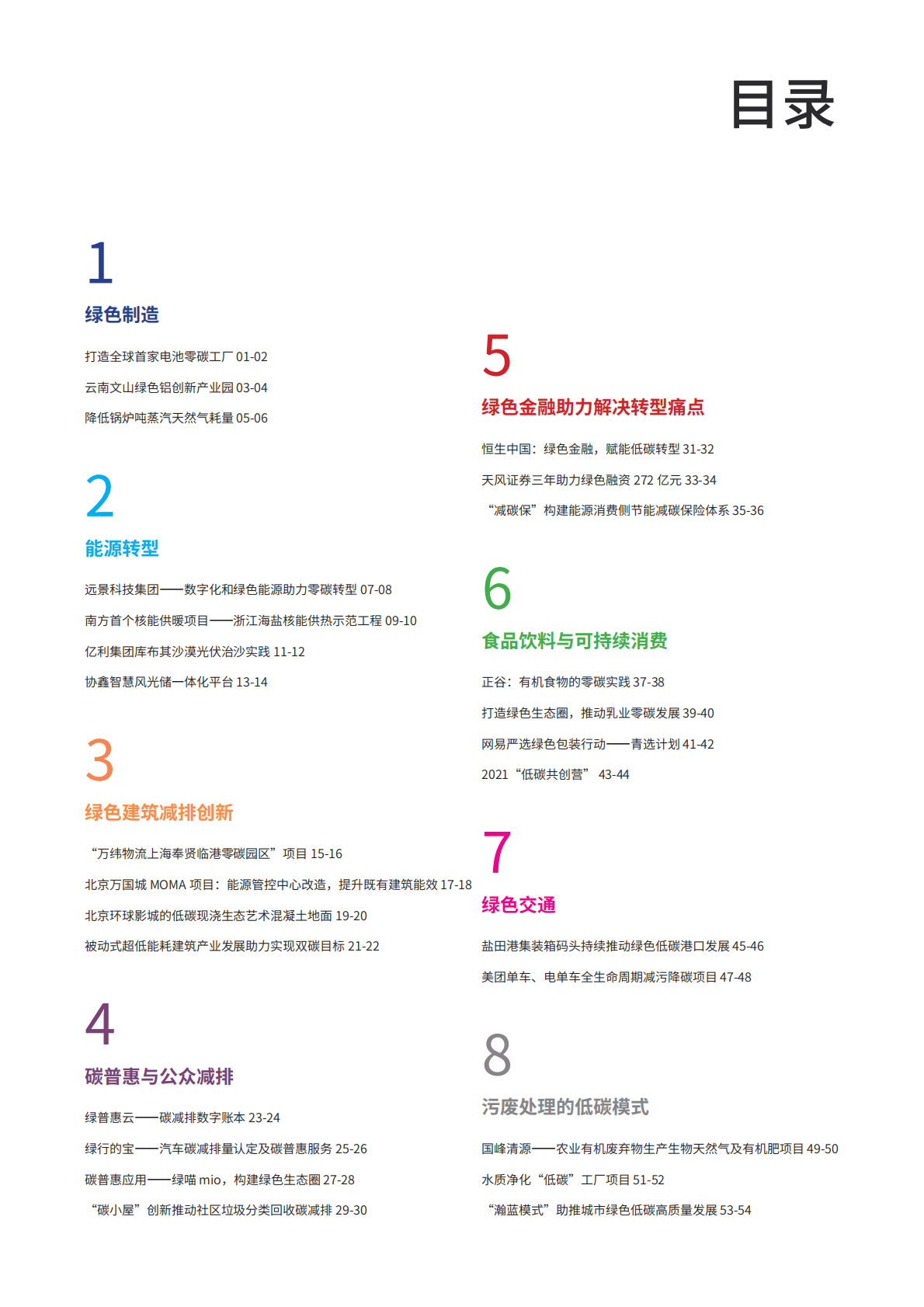 大道应对气候变化促进中心：2022企业气候行动案例集 第3页
