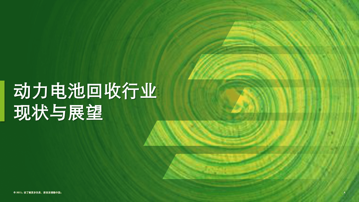 德勤：中国锂电行业发展观察3.0 第4页