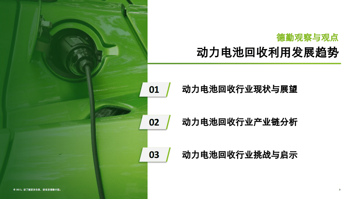 德勤：中国锂电行业发展观察3.0 第3页