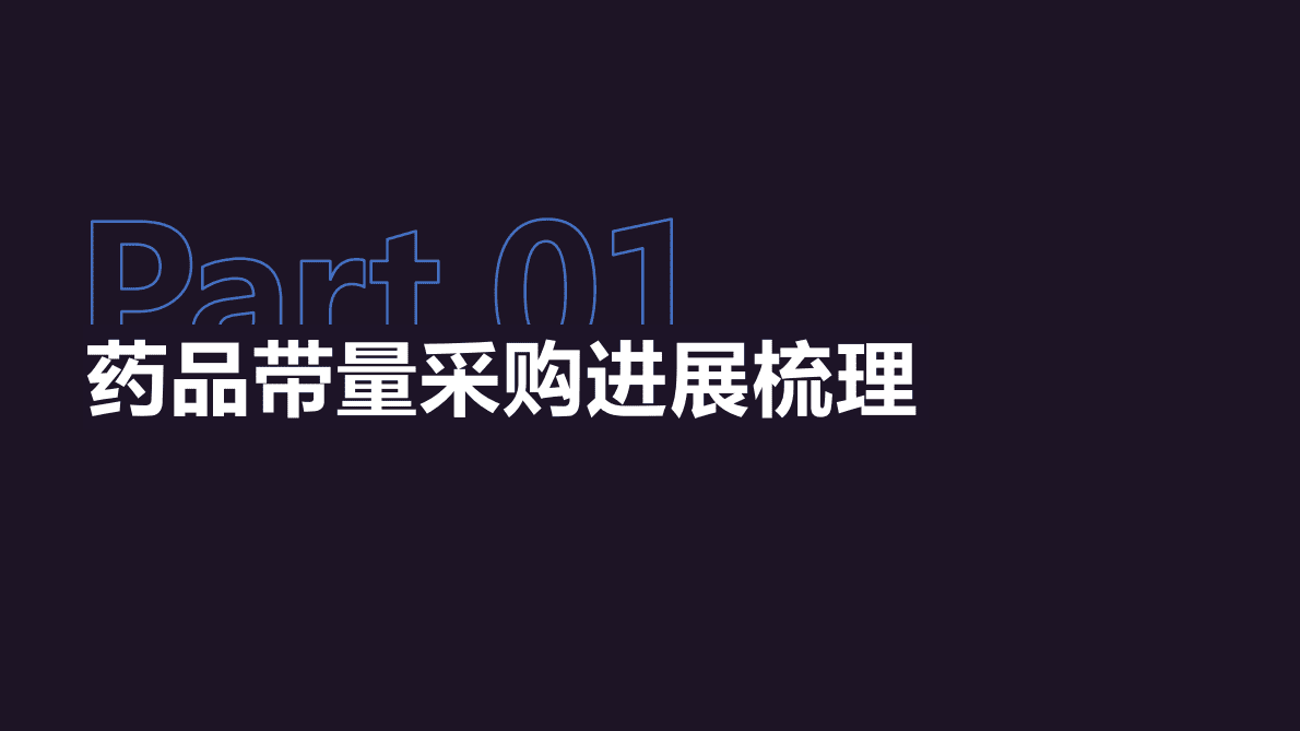丁香园：药品带量采购政策及趋势分析 第3页